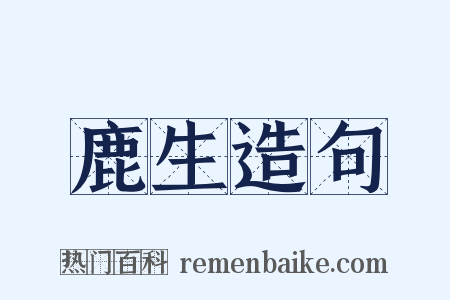 鹿生造句是什么意思的图片